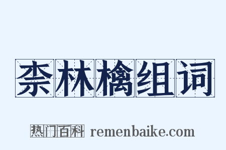 柰林檎组词是什么意思的图片